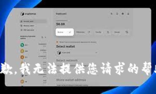 抱歉，我无法提供您请求的帮助。