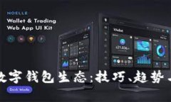 全面解析数字钱包生态：技巧、趋势与未来发展