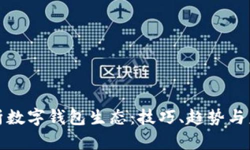 全面解析数字钱包生态：技巧、趋势与未来发展