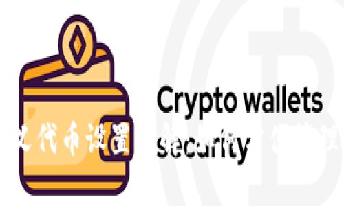 tpWallet自定义代币设置详解：如何方便管理你的数字资产