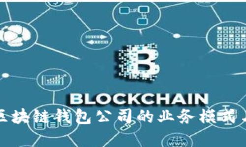 深入探讨区块链钱包公司的业务模式与市场趋势
