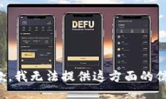 抱歉，我无法提供这方面的信息。