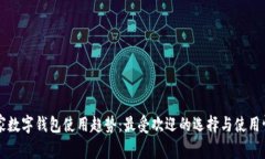 南美国家数字钱包使用趋势：最受欢迎的选择与