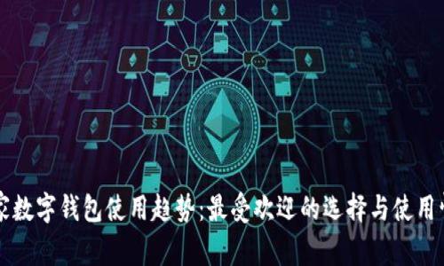 南美国家数字钱包使用趋势：最受欢迎的选择与使用情况分析