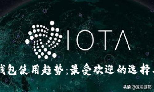 南美国家数字钱包使用趋势：最受欢迎的选择与使用情况分析