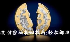 tpWallet支付密码找回指南：轻松解决遗忘问题