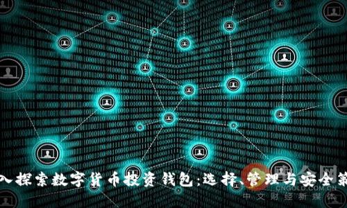 深入探索数字货币投资钱包：选择、管理与安全策略