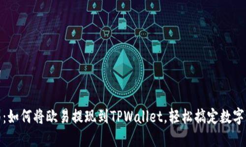 和关键词

详尽指南：如何将欧易提现到TPWallet，轻松搞定数字资产转移