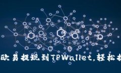 和关键词详尽指南：如何将欧易提现到TPWallet，轻