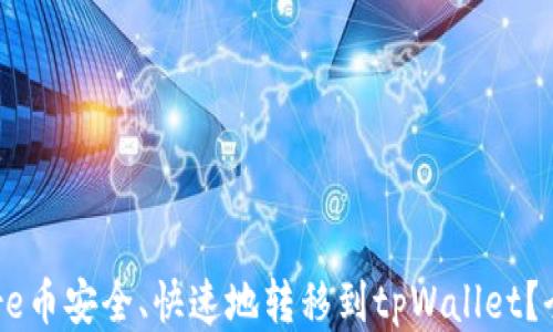 
如何将Core币安全、快速地转移到tpWallet？全方位指南