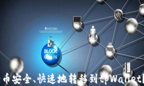 
如何将Core币安全、快速地转移到tpWallet？全方位指南