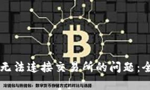 如何解决tpWallet无法连接交易所的问题：全面解析与解决方案