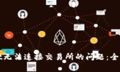 如何解决tpWallet无法连接交易所的问题：全面解析
