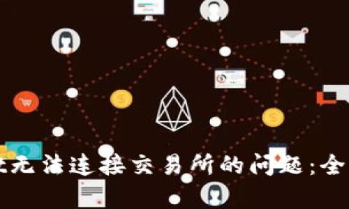 如何解决tpWallet无法连接交易所的问题：全面解析与解决方案