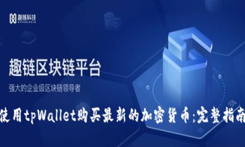 : 如何使用tpWallet购买最新的加密货币：完整指南与技巧