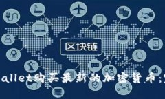 : 如何使用tpWallet购买最新的加密货币：完整指南