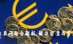 tpWallet交易问题全解析：解决方案与常见问题答疑