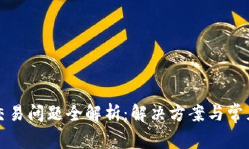 tpWallet交易问题全解析：解决方案与常见问题答疑