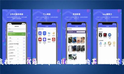 彻底指南：如何通过tpWallet轻松购买EOS计算资源