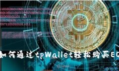 彻底指南：如何通过tpWallet轻松购买EOS计算资源