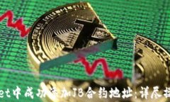 如何在tpWallet中成功添加JB合约地址：详尽操作指