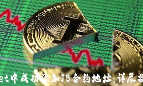 
如何在tpWallet中成功添加JB合约地址：详尽操作指南与技巧