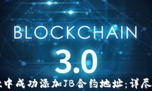 
如何在tpWallet中成功添加JB合约地址：详尽操作指南与技巧