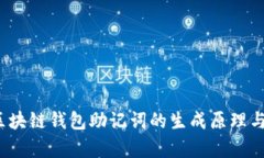 深入探讨：区块链钱包助记词的生成原理与安全