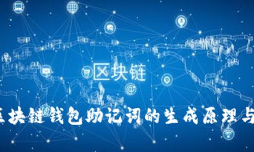深入探讨：区块链钱包助记词的生成原理与安全性分析