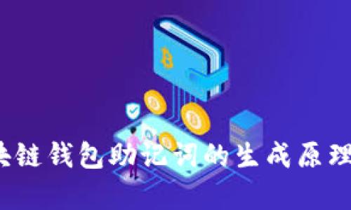 深入探讨：区块链钱包助记词的生成原理与安全性分析