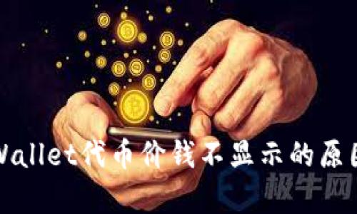 深入解析tpWallet代币价钱不显示的原因及解决方案