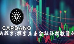 数字钱包的股票：探索未来金融科技投资的黄金