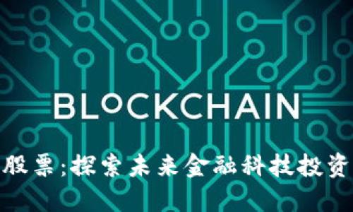 数字钱包的股票：探索未来金融科技投资的黄金机会