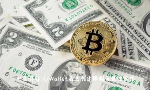 一文详解：tpWallet角色创建限制与最佳实践