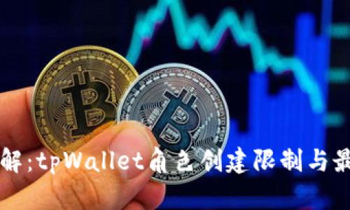 一文详解：tpWallet角色创建限制与最佳实践