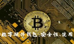 深度解析KeepKey数字硬件钱包：安全性、使用体验