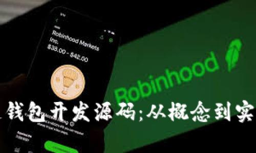 全面解析区块链钱包开发源码：从概念到实现的全流程指南
