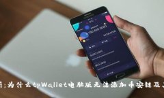 : 全面解析：为什么tpWallet电脑版无法添加币安链