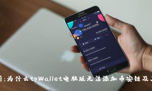 : 全面解析：为什么tpWallet电脑版无法添加币安链及其解决方案