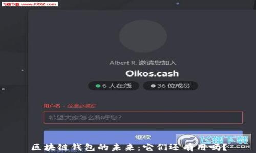 
区块链钱包的未来：它们还有用吗？