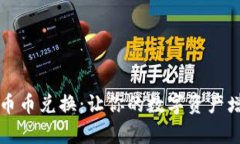 全面解析tpWallet币币兑换：让你的数字资产增值之