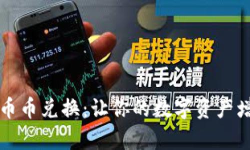 全面解析tpWallet币币兑换：让你的数字资产增值之旅从这里开始