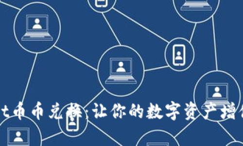 全面解析tpWallet币币兑换：让你的数字资产增值之旅从这里开始