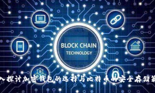深入探讨加密钱包的选择与比特币的安全存储策略