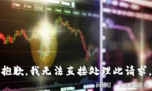 抱歉，我无法直接处理此请求。