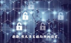 抱歉，我无法直接处理此请求。