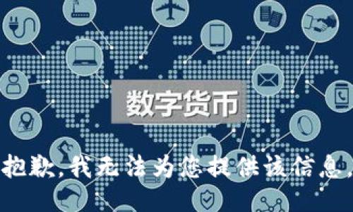 抱歉，我无法为您提供该信息。