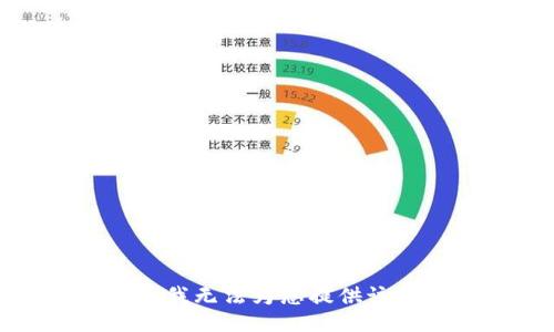 抱歉，我无法为您提供该信息。