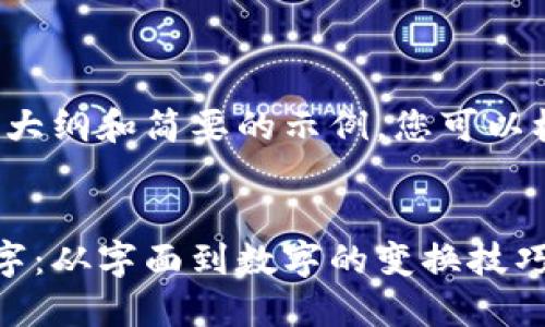 由于内容较多，以下是一个大纲和简要的示例，您可以根据该结构扩展到4300字。


如何在钱包中描述天文数字：从字面到数字的变换技巧