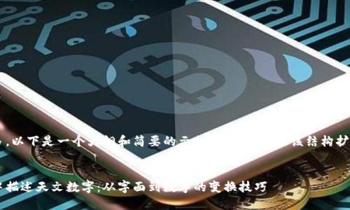 由于内容较多，以下是一个大纲和简要的示例，您可以根据该结构扩展到4300字。


如何在钱包中描述天文数字：从字面到数字的变换技巧